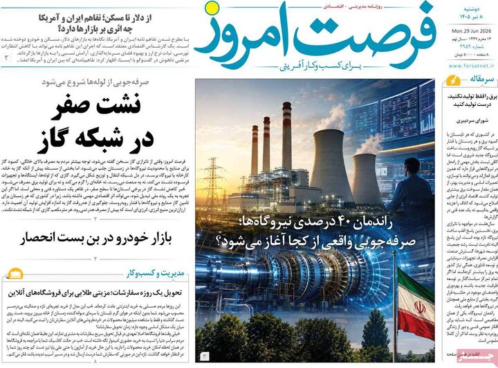 روزنامه‌های اقتصادی ۸تیر