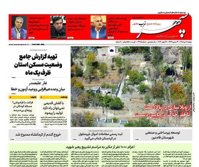 صفحه نخست روزنامه‌های همدان دوشنبه 8 تیرماه