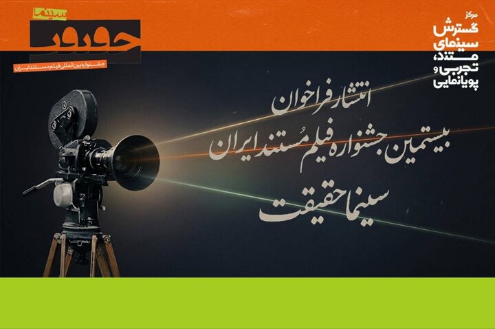 فراخوان بیستمین جشنواره «سینماحقیقت» منتشر شد فراخوان بیستمین جشنواره «سینماحقیقت» منتشر شد