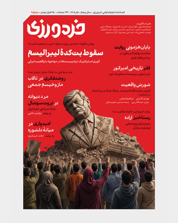 یازدهمین شماره فصلنامه «خردورزی» منتشر شد