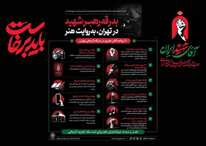 بدرقه رهبر شهید به روایت هنر؛ برنامه‌های شهرداری برای تشییع اعلام شد