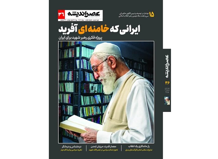 توصیف ۳۷ سال الگوی حکمرانی رهبر شهید در شماره جدید عصر اندیشه