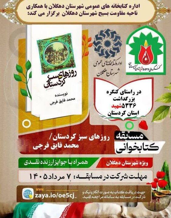 برگزاری مسابقه کتابخوانی «روزهای سبز کردستان» در دهگلان