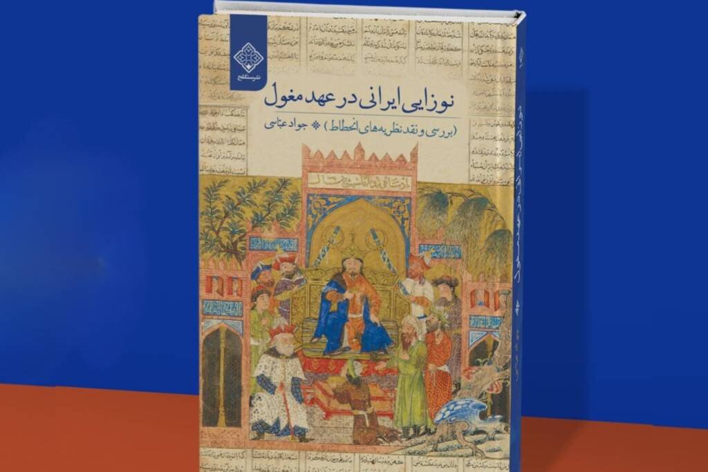 ايران،انحطاط،زوال،تاريخي،علمي،پيرامون