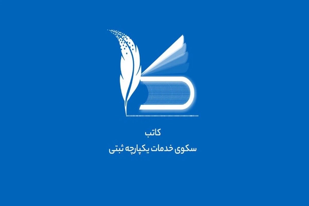 شركت،ثبت،امضا،انتخاب،درخواست،اطلاعات،سامانه،مشاهده،فرآيند،ور ...