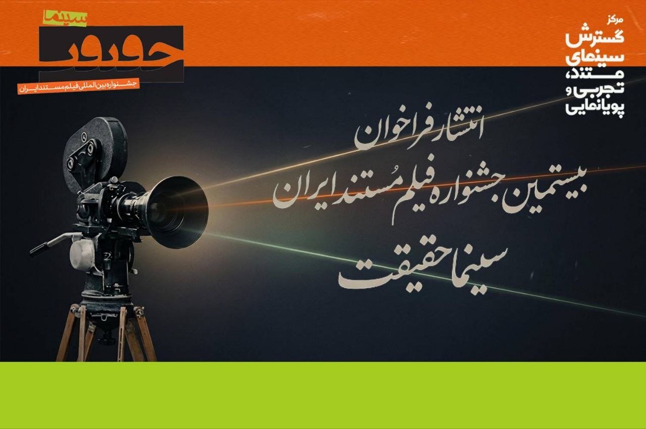بيستمين،مستند،مسابقه،جشنواره،ايران