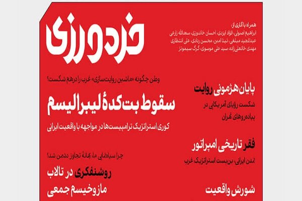 شماره،جنگ،ايران،پيوند،غربي،بررسي،فرهنگي،خردورزي،هژموني،منازع ...