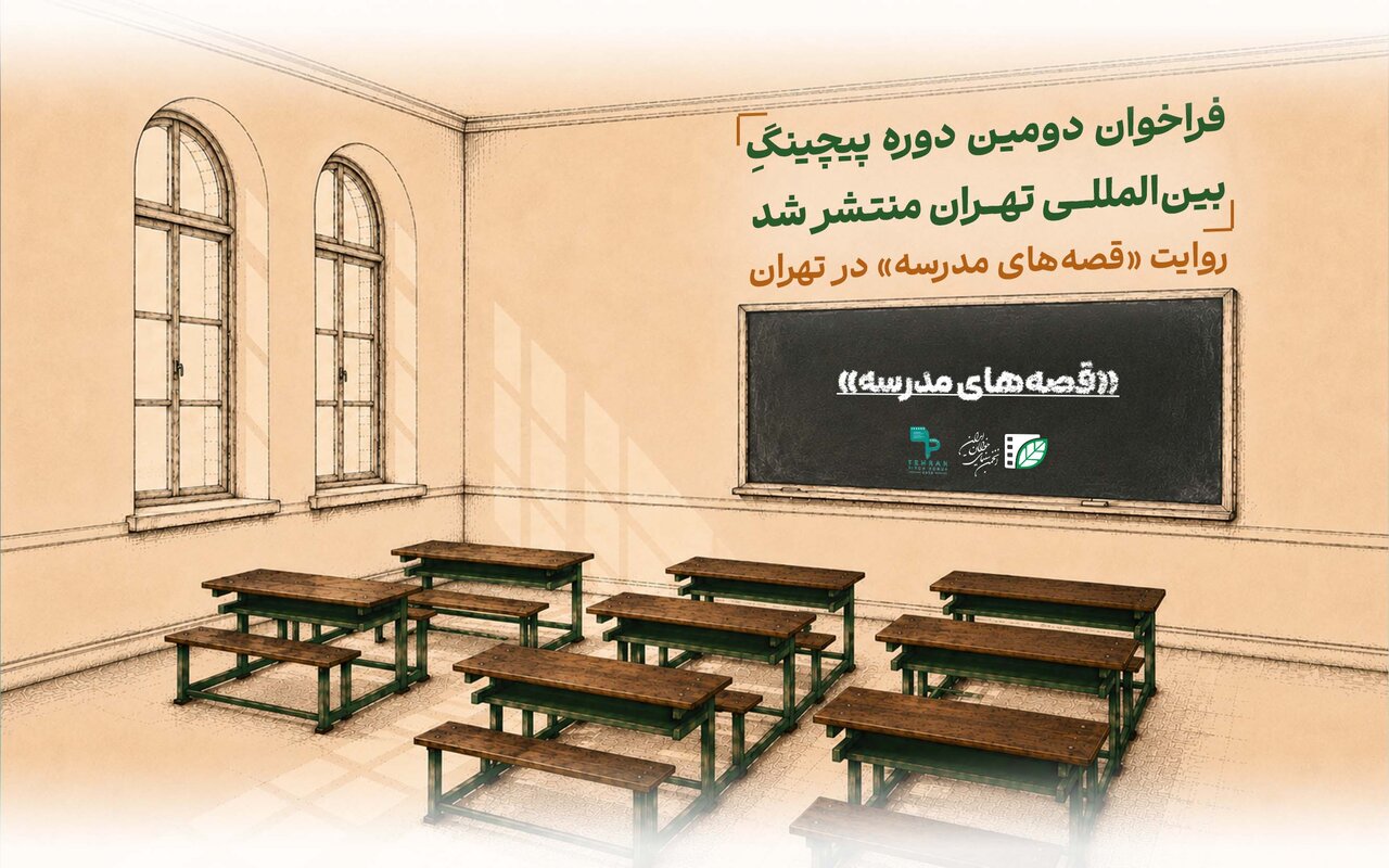 فراخوان دومین دوره رویداد پیچینگ بینالمللی تهران اعلام شد – خبرگزاری مهر | اخبار ایران و جهان فراخوان دومین دوره رویداد پیچینگ بینالمللی تهران اعلام شد – خبرگزاری مهر | اخبار ایران و جهان