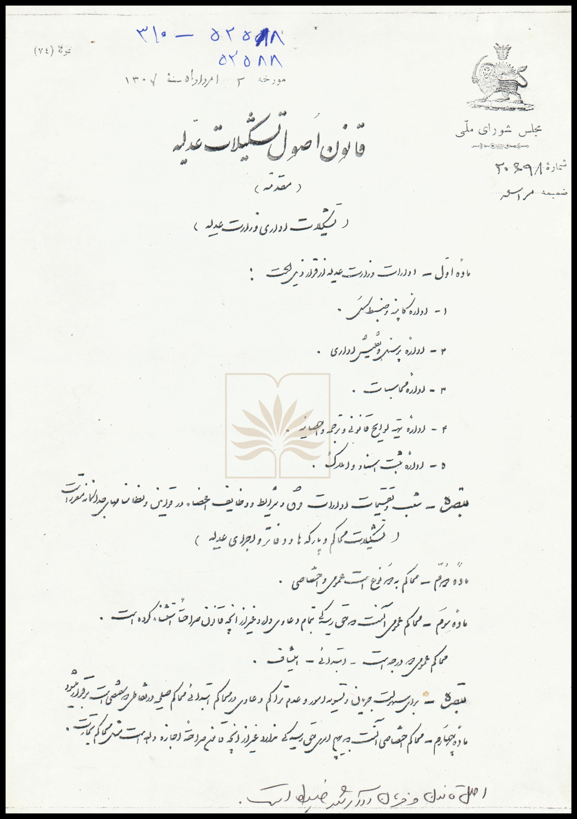 سندی از ۹۸ سال پیش؛ ابلاغ «قانون اصول تشکیلات وزارت عدلیه»