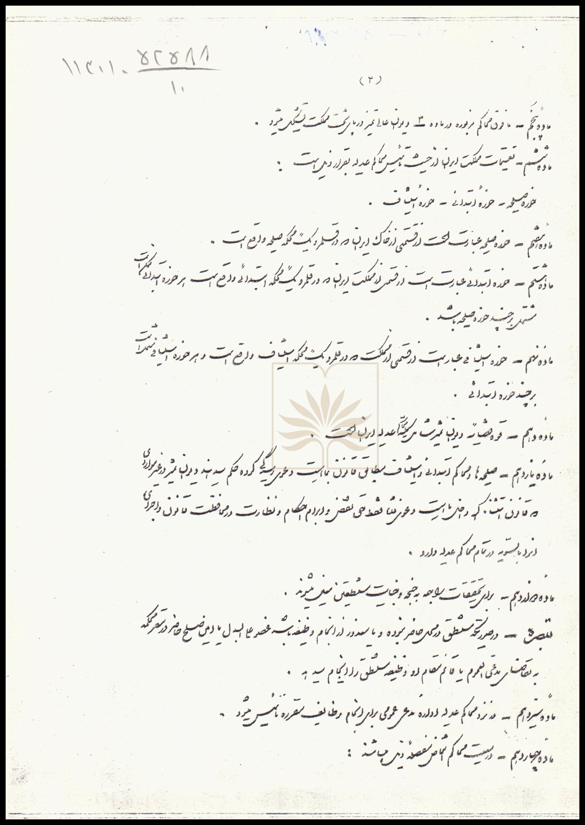 سندی از ۹۸ سال پیش؛ ابلاغ «قانون اصول تشکیلات وزارت عدلیه»
