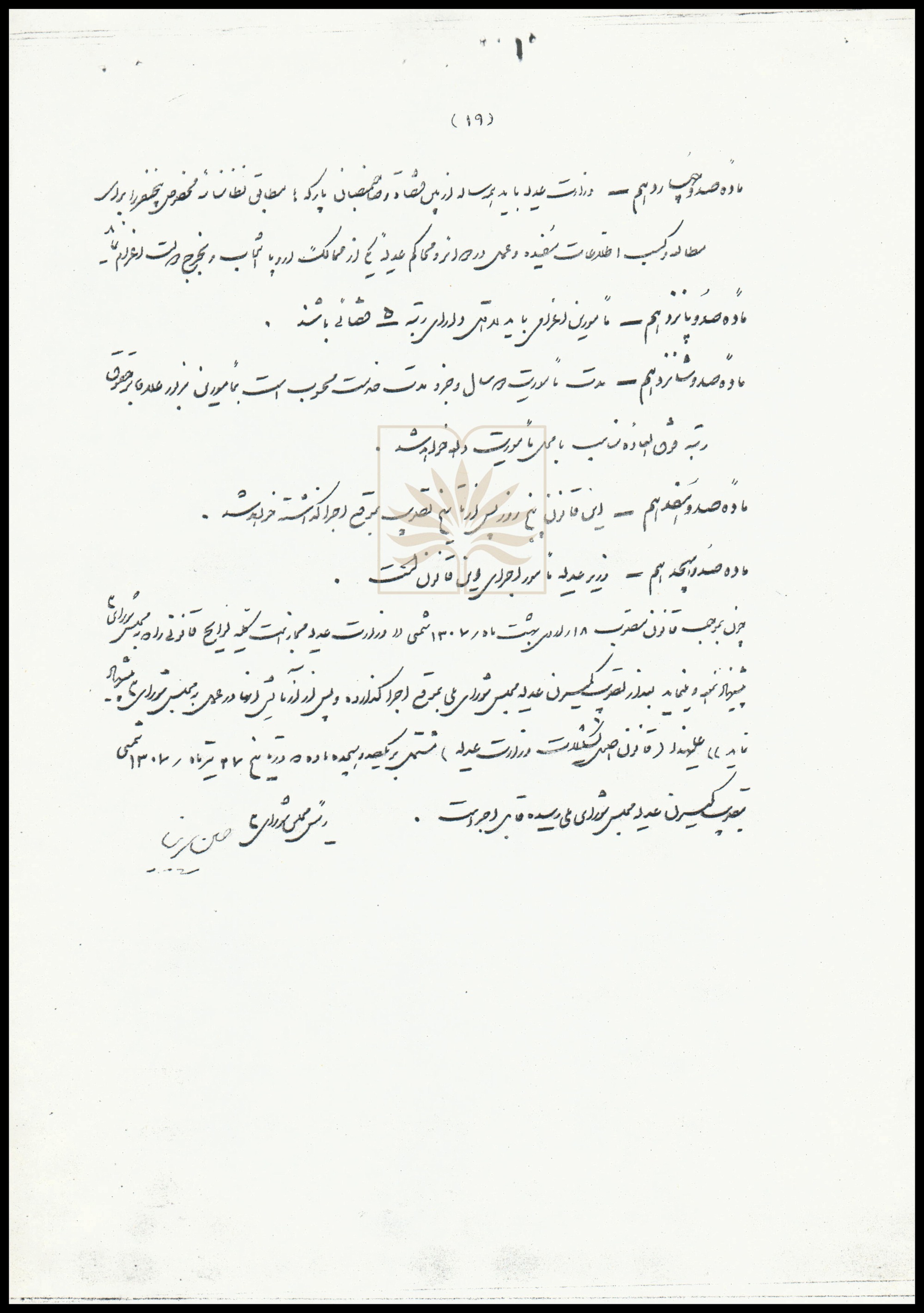 سندی از ۹۸ سال پیش؛ ابلاغ «قانون اصول تشکیلات وزارت عدلیه»