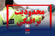 ممنوعیت تردد و توقف خودرو در اطراف مصلی تهران از جمعه شب