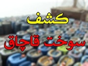 کشف ۶ هزار لیتر گازوئیل قاچاق در باوی