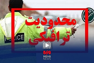 ممنوعیت تردد و توقف خودرو در اطراف مصلی تهران از جمعه شب