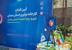 کارخانه نوآوری دانشگاه سمنان به نام شهیده «شمس‌بخش» گشایش یافت