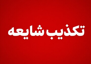عمدة روانسر: شائعة وقوع انفجار في روانسر غير صحيحة