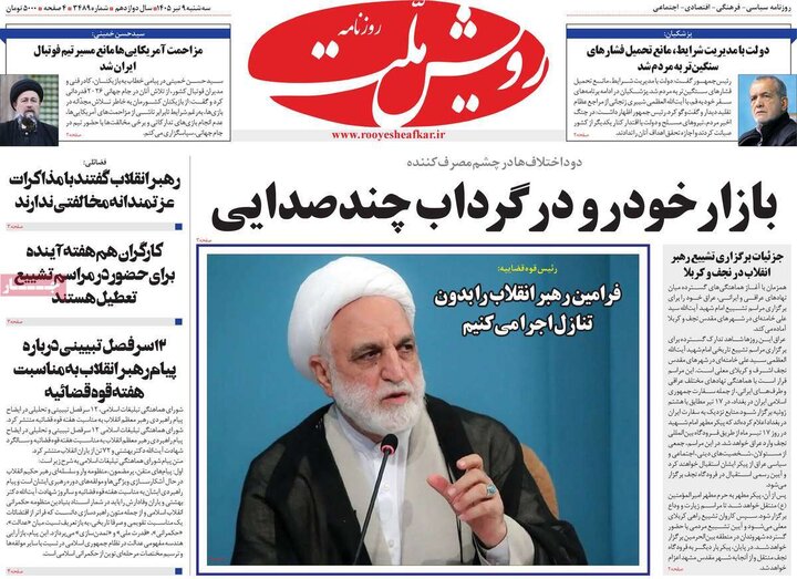 روزنامه‌های صبح ۹ تیر