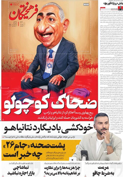روزنامه‌های صبح ۹ تیر