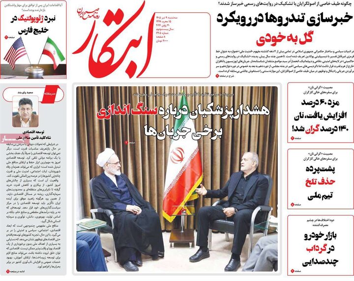 روزنامه‌های صبح ۹ تیر
