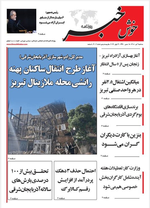 صفحه نخست روزنامه‌های آذربایجان‌شرقی ۹ تیر ۱۴۰۵