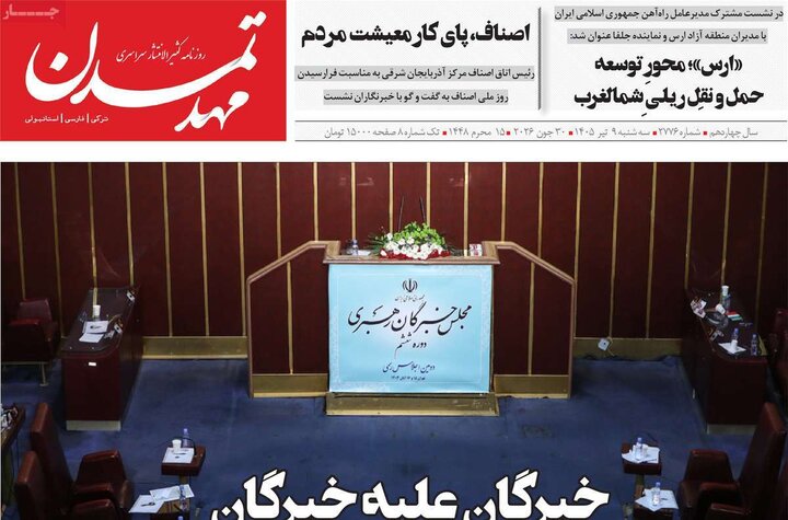 صفحه نخست روزنامه‌های آذربایجان‌شرقی ۹ تیر ۱۴۰۵