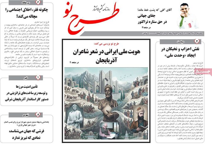 صفحه نخست روزنامه‌های آذربایجان‌شرقی ۹ تیر ۱۴۰۵