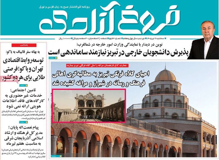 صفحه نخست روزنامه‌های آذربایجان‌شرقی ۹ تیر ۱۴۰۵