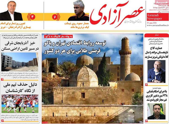 صفحه نخست روزنامه‌های آذربایجان‌شرقی ۹ تیر ۱۴۰۵