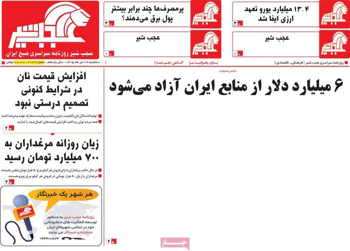 صفحه نخست روزنامه‌های آذربایجان‌شرقی ۹ تیر ۱۴۰۵