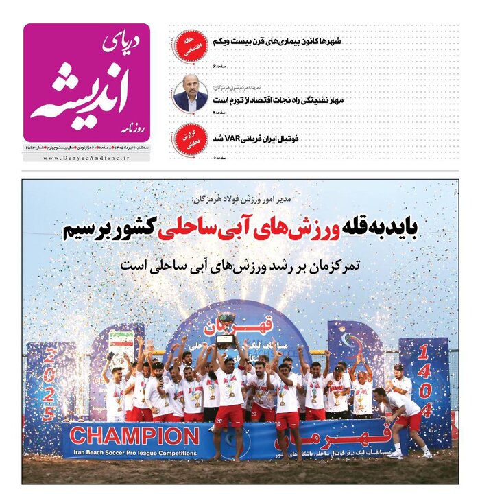 صفحه نخست روزنامه های هرمزگان سه‌شنبه ۹ تیر ۱۴٠۵