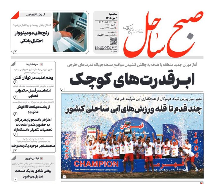 صفحه نخست روزنامه های هرمزگان سه‌شنبه ۹ تیر ۱۴٠۵