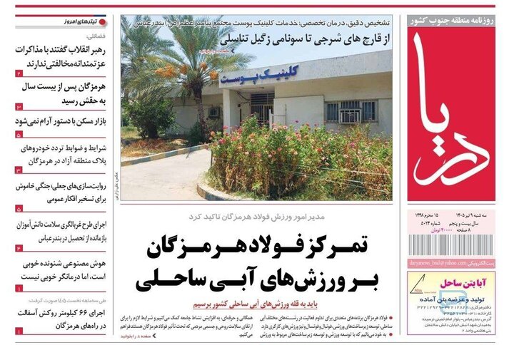 صفحه نخست روزنامه های هرمزگان سه‌شنبه ۹ تیر ۱۴٠۵