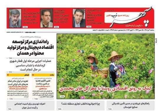 صفحه نخست روزنامه‌های همدان سه شنبه 9 تیرماه