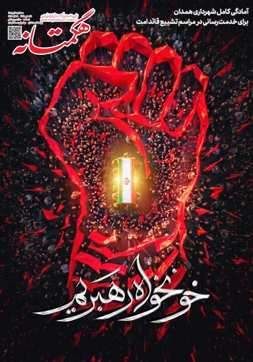 صفحه نخست روزنامه‌های همدان سه شنبه 9 تیرماه