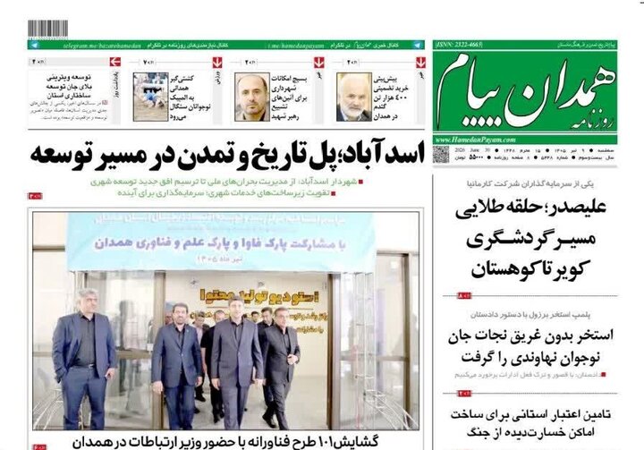 صفحه نخست روزنامه‌های همدان سه شنبه 9 تیرماه
