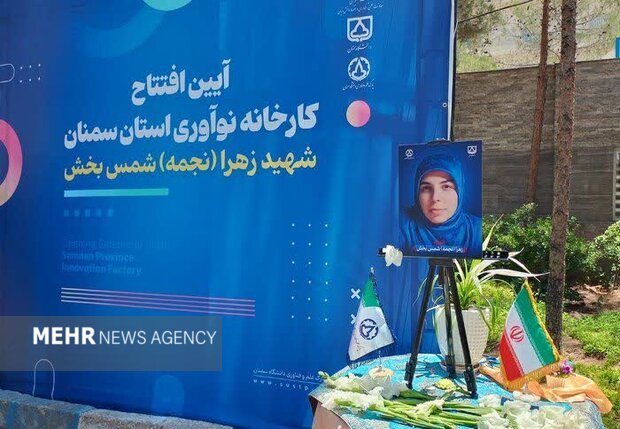 کارخانه نوآوری دانشگاه سمنان به نام شهیده «شمس‌بخش» گشایش یافت