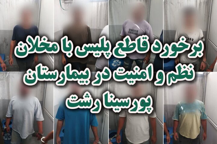 اخلال در نظم عمومی بیمارستان پورسینا رشت با دستگیری ۸ متهم پایان یافت