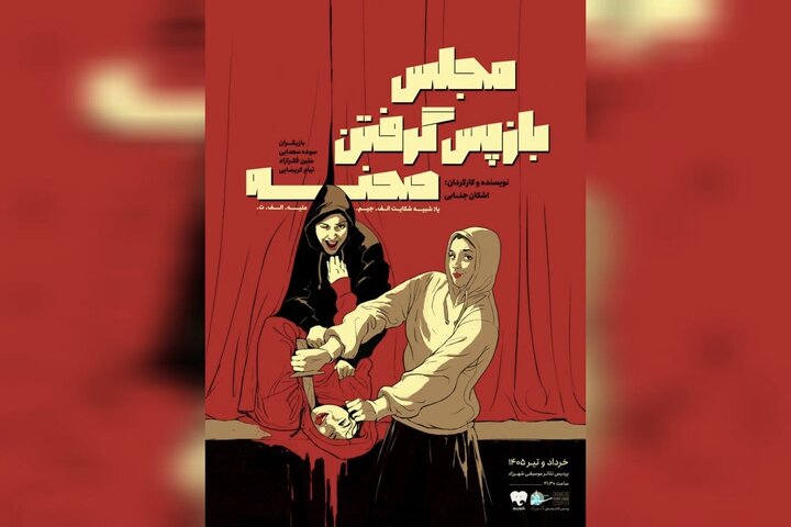 «مجلس بازپس گرفتن صحنه» روی صحنه رفت