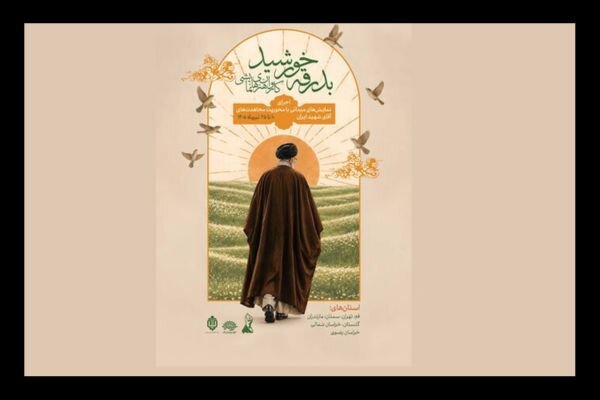 کاروان هنرهای نمایشی «بدرقه خورشید» راهی ۶ استان می‌شود