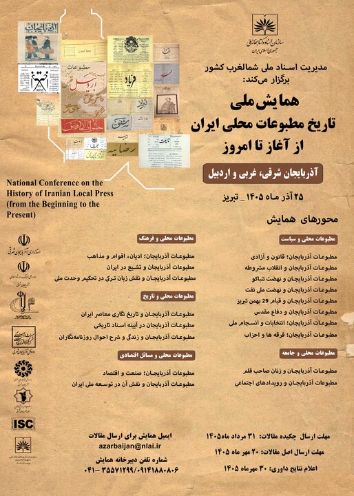 فراخوان همایش ملی «تاریخ مطبوعات محلی ایران» در تبریز منتشر شد