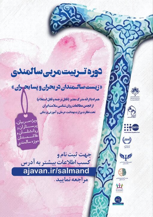 دوره تخصصی «تربیت مربی سالمندی» در اصفهان برگزار شد