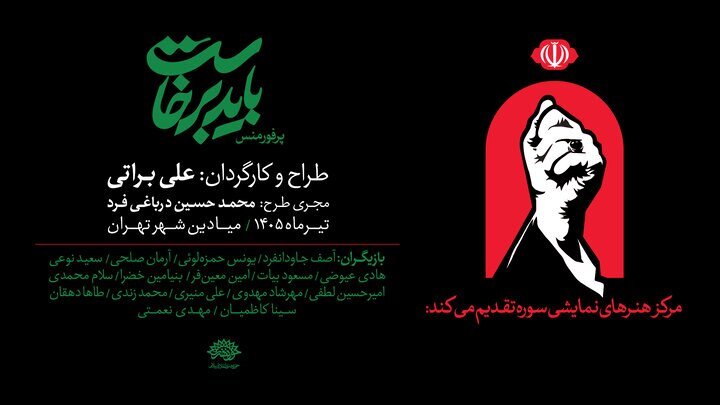 از سرود وداع با «آقای شهید ایران» تا خلق پرفورمنس «باید برخاست» – خبرگزاری مهر | اخبار ایران و جهان از سرود وداع با «آقای شهید ایران» تا خلق پرفورمنس «باید برخاست» – خبرگزاری مهر | اخبار ایران و جهان