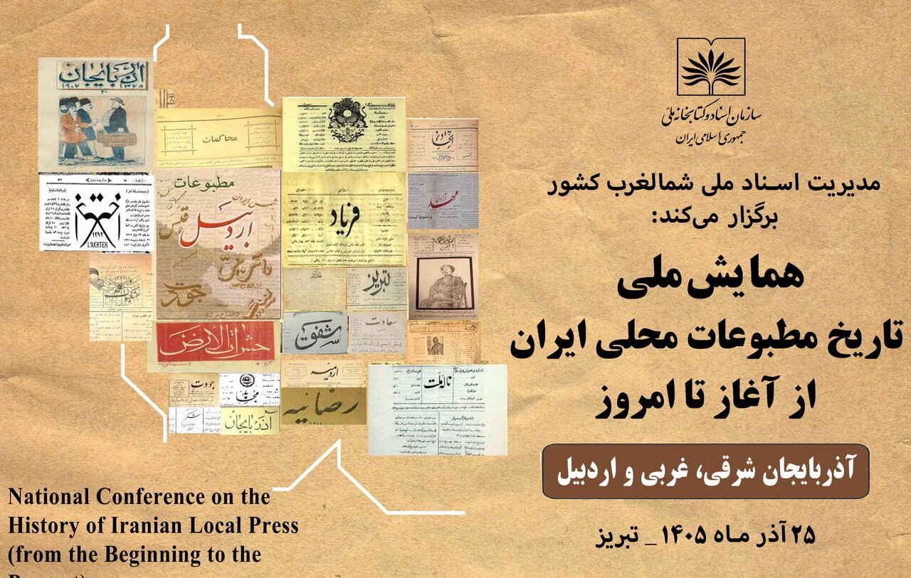 مطبوعات،محلي،ملي،آذربايجان،همايش،اسناد،تبريز،برگزار،شرقي،ارس ...