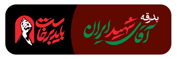 بدرقه آقای شهید ایران