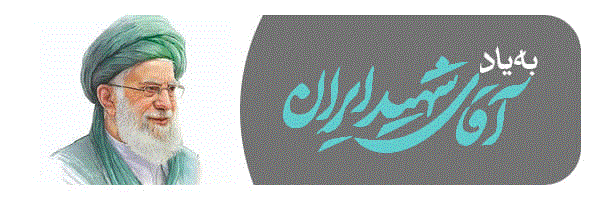 به یاد آقای شهید ایران