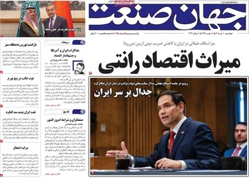روزنامه‌های اقتصادی چهارشنبه ۱۰ تیر ۱۴۰۵