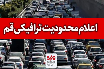 طرح ویژه تردد و پارک خودرو در روز مراسم تشییع قائد شهید در قم اعلام شد