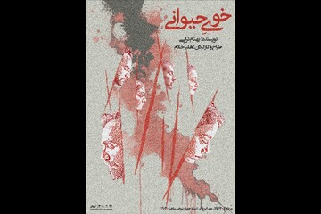 «خوی حیوانی» در تالار محراب به صحنه می‌رود