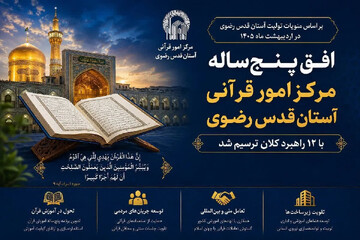افق ۵ ساله مرکز امور قرآنی آستان قدس رضوی با ۱۲ راهبرد ترسیم شد