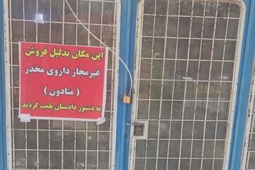 پرونده‌های قضایی برای مراکز متخلف متادون‌تراپی در نهاوند تشکیل شد